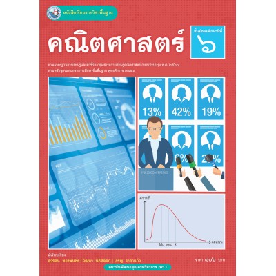 หนังสือเรียนรายวิชาพื้นฐาน คณิตศาสตร์ ชั้นมัธยมศึกษาปีที่ 6 ฉบับ อญ. (หลักสูตรฯ 2551 ฉบับปรับปรุง พ.ศ. 2560)